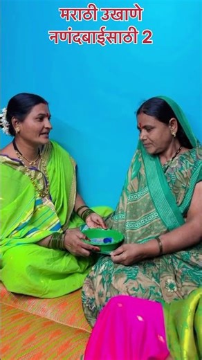 विदर्भ मराठी उखाणे 😂#shitalbawane #marathi #marathicomedy #comedymarathi