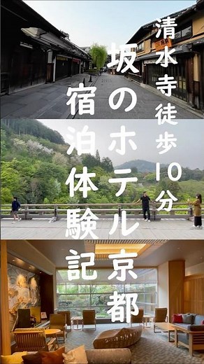 【京都混雑回避】坂のホテル京都宿泊で、清水寺/二年坂を快適観光！！ #shorts #京都旅行 #京都 #kyoto