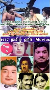 🎬1977ஆம் ஆண்டு வெளிவந்த சிறந்த 5 தமிழ் திரைப்படங்கள்|Top 5 Tamil Movies of 1977#ViveksShortsTamil