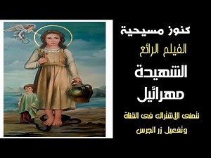فيلم القديسة الشهيدة مهرائيل + كنوز مسيحية