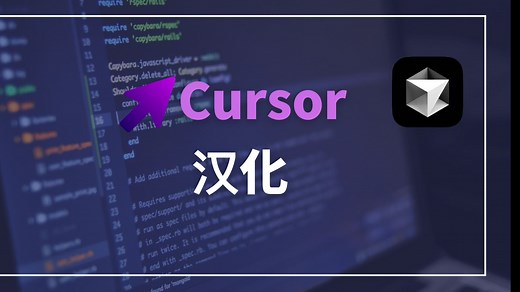 【cursor零基础开发项目实战】cursor汉化设置