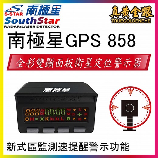 【南極星】全新上市 原廠公司貨 GPS 858 彩屏雙顯示衛星測速器GPS-858 | GPS測速器 | Yahoo購物中心