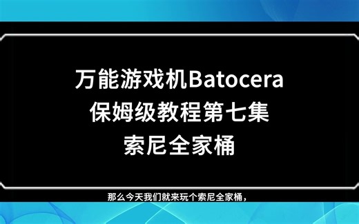 万能游戏机Batocera教程（7）RPCS3和索尼全家桶了解一下？