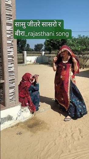 💫💞#shekhawati#culture#💞💫#shekhawati#jatni#💞💞#shortsvideo#rajasthanisong#सासु जीतर सासरो र बीरा_#💞💫💫