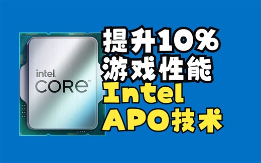 一键提升10%游戏性能 Intel APO技术测试分析