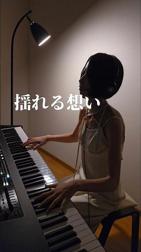 揺れる想い #ZARD #piano #pianocover #yamaha #長崎市 #耳コピアノ