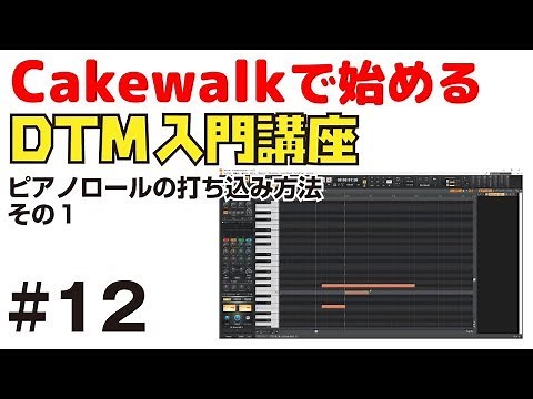 Cakewalkで始める！ DTM入門講座 #12 ピアノロールの打ち込み方法 ~その１