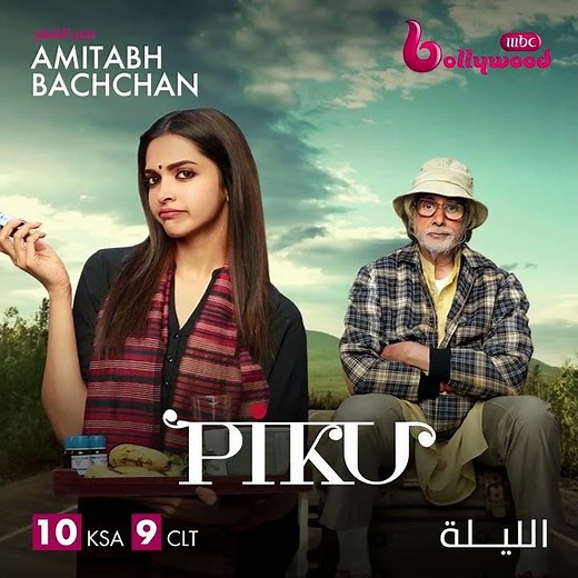 PIKU الدراما والتشويق يجمعان أميتاب باتشان وعرفان خان وديبيكا باديكون الليلة في