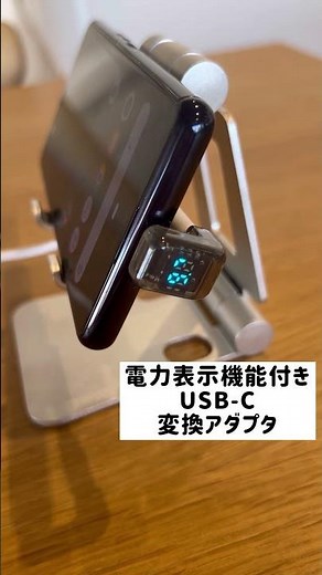 充電の"見えない不安"を解消！数値で分かるU字型変換アダプタ【500-USB093】#私たちの推しサンワ商品