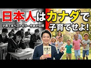 【カナダ移住最強説】日本人はカナダで子育てせよ！家族で海外移住！