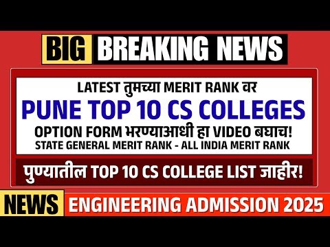 Latest तुमच्या Merit Rank वर Pune Top 10 Computer Science Engineering Colleges | MHT-CET & JEE RANK