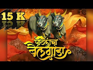 पाटलांचा बैलगाडा | Patlancha bailgada full song | Bailgada sharayat song #bailgadasharyat #bailgada