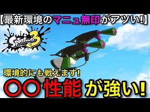 【スプラ3】ブラスターの弱体化で動きやすさUP！”スプラマニューバー無印”がガチ強いので解説します！【スプラトゥーン3】【素マニュ無印/マニューバー】