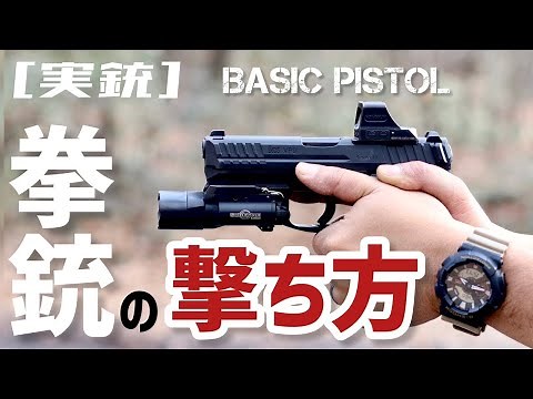 [Real Gun] How to Shoot a Pistol