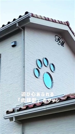 遊び心あふれるプロバンスのお家。