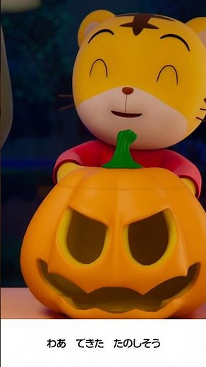 ハロウィンソング | しまじろうチャンネル公式 #しまじろう #こどもちゃれんじ #ハロウィン