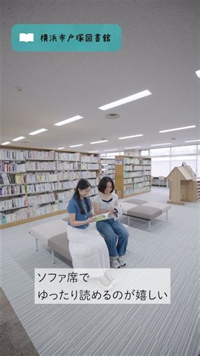 【横浜市戸塚図書館】リニューアル！ちょっとにぎやか、もっと快適な空間へ。