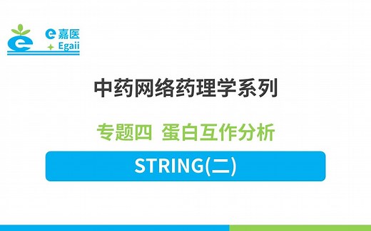 e嘉医 | 中药网络药理学：【20】专题四 蛋白互作分析-STRING(二)