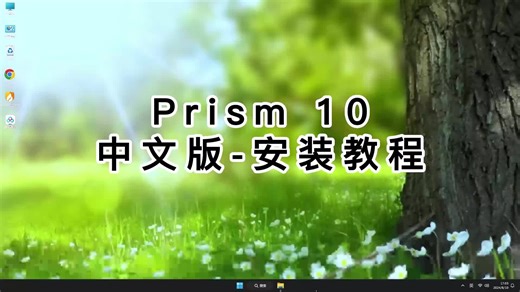 快速学会Prism 10安装与使用，Prism 10一看就懂！