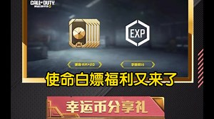 使命召唤未来活动归纳，今年使命卡片点券白嫖到爽