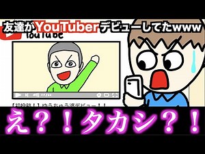 【アニメ】友達がYouTuberデビューしてたwwwww