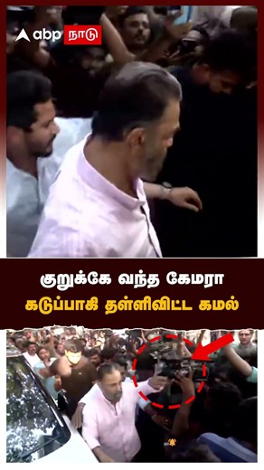 குறுக்கே வந்த கேமரா.. கடுப்பாகி தள்ளிவிட்ட கமல் | Bhagyaraj | Kamalhaasan