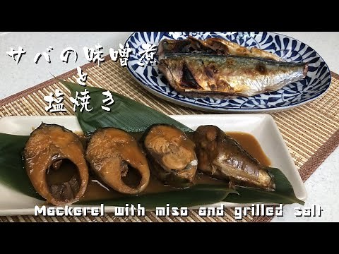 圧力鍋で骨まで食べれる「サバの味噌煮と塩焼き」Mackerel with miso and grilled salt