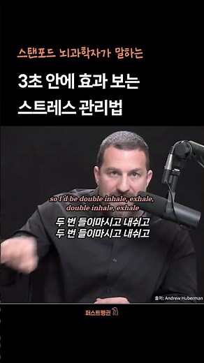 스탠포드 뇌과학자가 말하는 '3초 안에 효과 보는 스트레스 관리법' #인생조언
