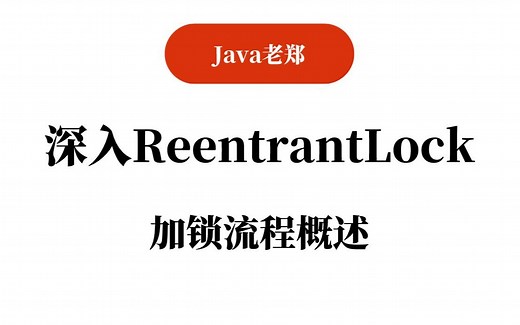 【Java教程】深入ReentrantLock：加锁流程概述，2023Java入门必备教程！