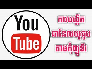 របៀបបង្កើតឆានែលយូធូបតាមកុំព្យូទ័រ​/How to Create YouTube Channel on Computer [Mr. Meun]