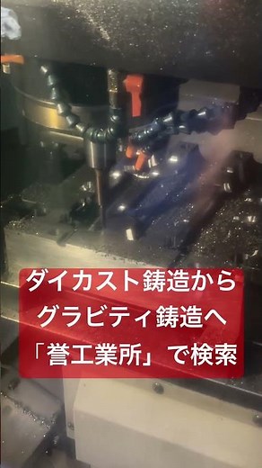 全国対応 鋳造方法の変更 ダイカストからグラビティへ 小ロットアルミ鋳物 #ダイカスト #小ロット