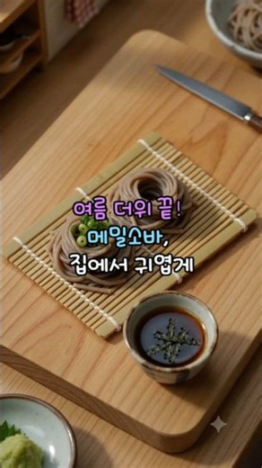 단 5분이면 끝나는 쯔유 소바, 이 순서로 만드세요!! #메밀소바 #냉모밀 #소바레시피 #메밀소바만들기 #여름추천음식 #미니어처요리 #ASMR요리 #초간단레시피 #여름요리