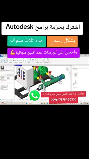 🔥 تفعيل رسمي من موقع Autodesk على إيميلك الشخصي 🔥 ✅ صالح لمدة 3 سنوات ✅ أكثر من 40 برنامج من أحدث إصدارات Autodesk (2026 فأعلى) 🔧AutoCAD Electrical-AutoCAD – Revit – 3ds Max – Inventor – Fusion 360 وغيرها الكثير! #automation #IndustrialAutomation #PLC #تقنيات_الهيتي #ControlSystems