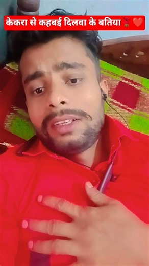 💔 Kekara Se Kahabai Dilwa Ke Batiya 😭 Heart Touching Love Story #shorts #ytshorts #trending