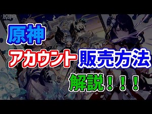 原神のアカウントの売り方・販売方法を解説！リセマラ・引退アカウントは売って現金化できます。