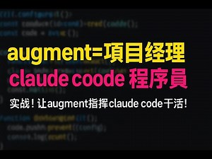 劲爆，让augment做项目经理，指挥claude code 程序员干活，一次生成多个项目！
