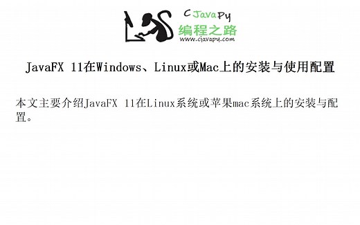JavaFX 11在Windows、Linux或Mac上的安装与使用配置