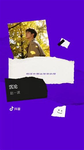 愿我的歌陪你一起度过某个失眠的夜晚。 我发布了歌曲《沉沦》MV，快来听听吧～#沉沦 #新歌发布#音乐#我发布了歌曲#音乐分享