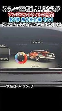 [Must-Read Guide] Ambient Light Settings! #MercedesBenz #SClass #W222 #S550 #S400h