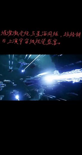璀璨激光炮与星海同框，拉格朗日上演宇宙级视觉盛宴。#无尽的拉格朗日 #拉格朗日百万聚星计划 #拉格朗日战斗画面 #太空 #战舰
