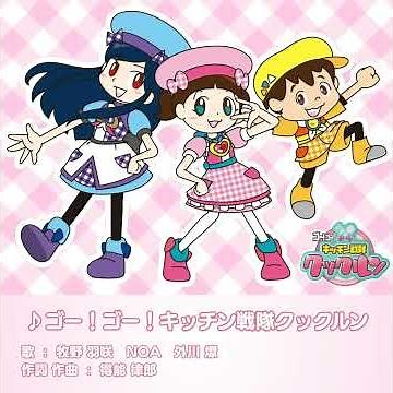【高音質】ゴー！ゴー！キッチン戦隊クックルン（2代目オープニングテーマ）【クックルン】