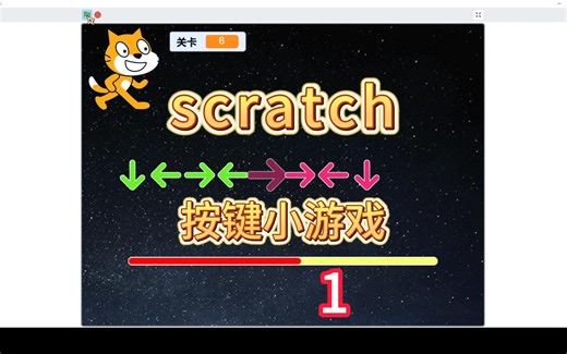 【Scratch教程】自己动手做游戏《按键小游戏》|第1集