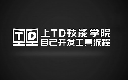 TD 技能学院第三期课程回放
