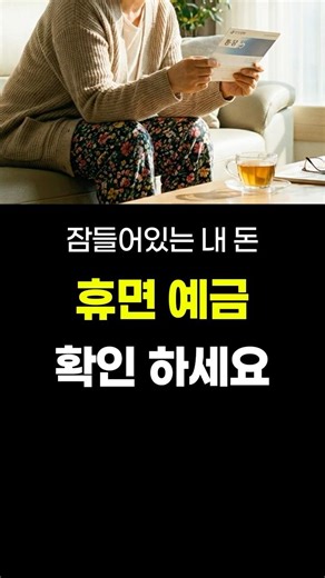 어르신! 잠들어있는 휴면 예금 확인해보세요! #노후복지 #노후생활 #복지정보