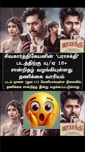 🔥 ‘பராசக்தி’ திரைப்படம் | UA 16+ சான்றிதழ் | ஜனவரி 10 வெளியீடு | Tamil Movie Update 🎥