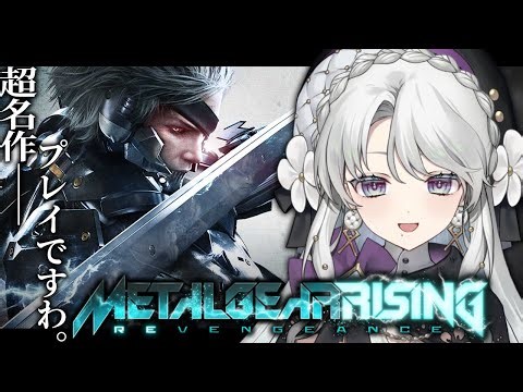 #1【METALGEAR RISING】完全初見でメタルギアライジングプレイですわ！雷電…！【琴宮いおり / #ミクスト】