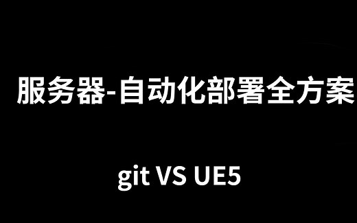 UE5项目客户端-服务器-Git-VS编译-代码刷新-全方案自动化部署
