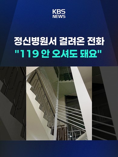 최근 창원의 한 정신병원에서 입원 환자가 5층 높이에서 추락해 숨지는 사고가 있었습니다. 하지만, 병원 측이 119 구급차를 돌려보내는 등 추락 사고를 은폐하려한 정황이 포착돼 경찰이 내사에 나섰습니다. #창원#정신병원#119#이송#구급차#응급#소방당국#골절상#산소호흡기#KBS#KBSNEWS