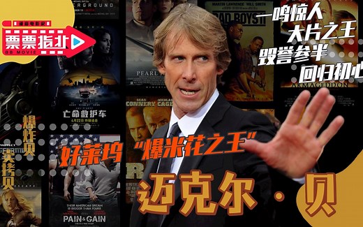 好莱坞“爆米花之王”！一起走进迈克尔·贝的“炸裂人生”
