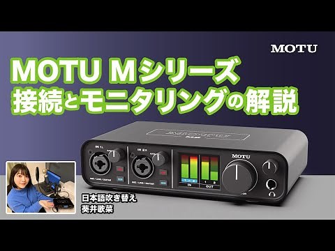 【日本語吹き替え】MOTU M2 /M4 接続とモニタリング解説 by 葵井歌菜